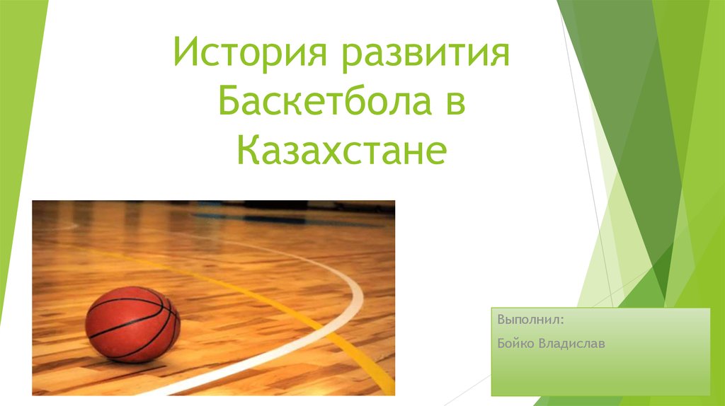Реферат Баскетбол История И Правила