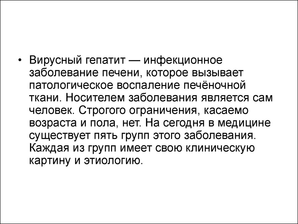 Инфекционный гепатит. Гепатит это инфекционное заболевание. Вирусный гепатит в это инфекционное заболевание. Инфекционное заболевание вирусный гепатит в этиология. Вирусными заболеваниями являются.