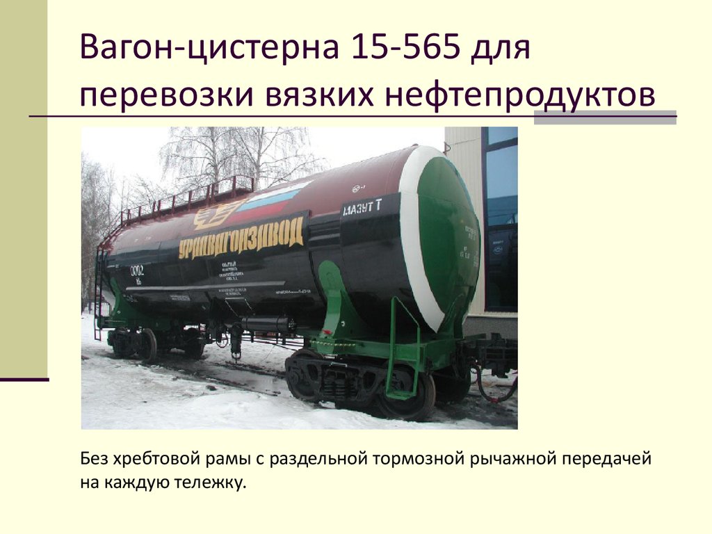Вагон-цистерна для перевозки светлых нефтепродуктов 15-195