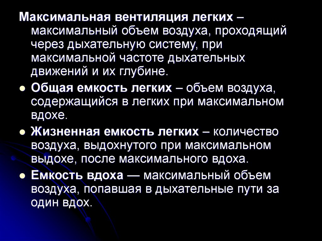 Максимально легкий. Максимальная вентиляция легких. Максимальный объем вентиляции легких. Максимальная вентиляция легкий. Легочная вентиляция объем воздуха который проходит через.