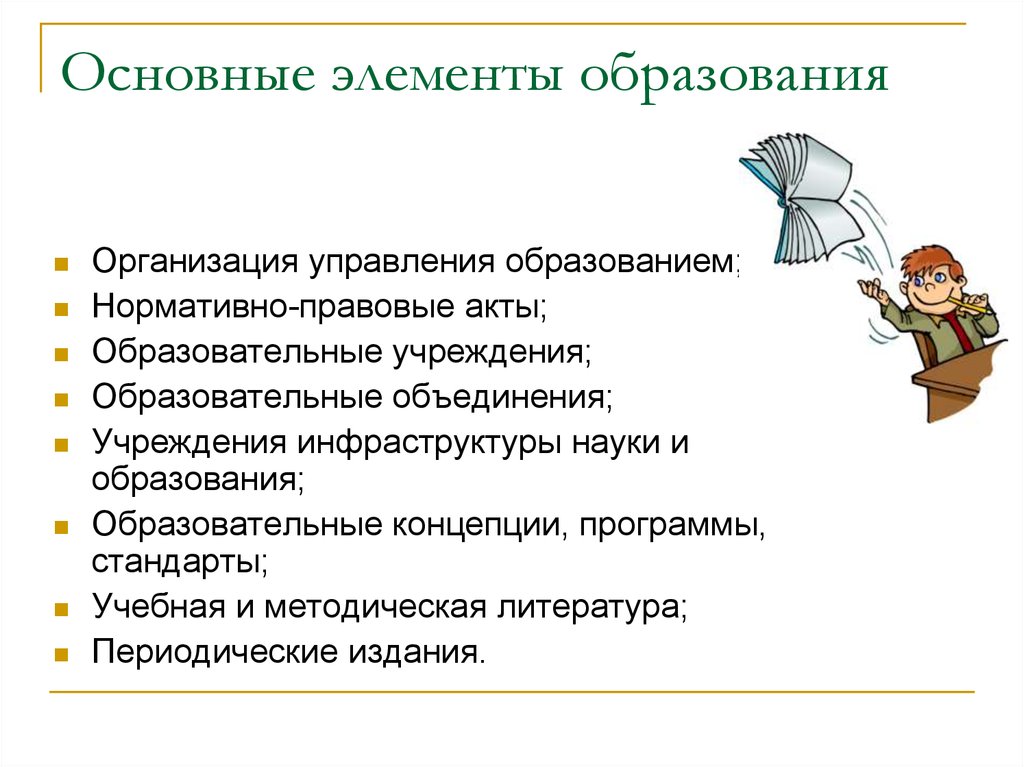 Элементы образования рф. Элементы образования. Элементы обрпзован. Основные компоненты образования. Ключевые элементы образования.