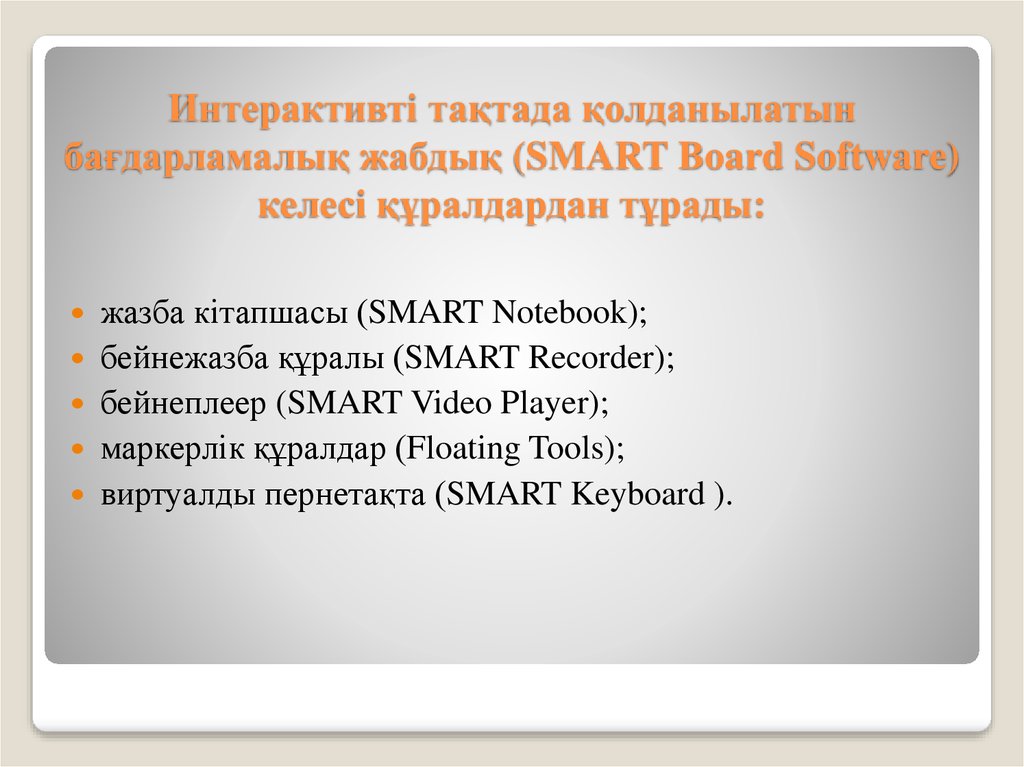 Интерактивті тақтада қолданылатын бағдарламалық жабдық (SMART Board Software) келесі құралдардан тұрады: