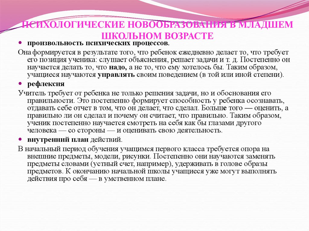 Являются психические новообразования произвольность. Психологические новообразования младшего школьного возраста. Произвольность психических процессов это. Произвольность психических процессов у дошкольников.