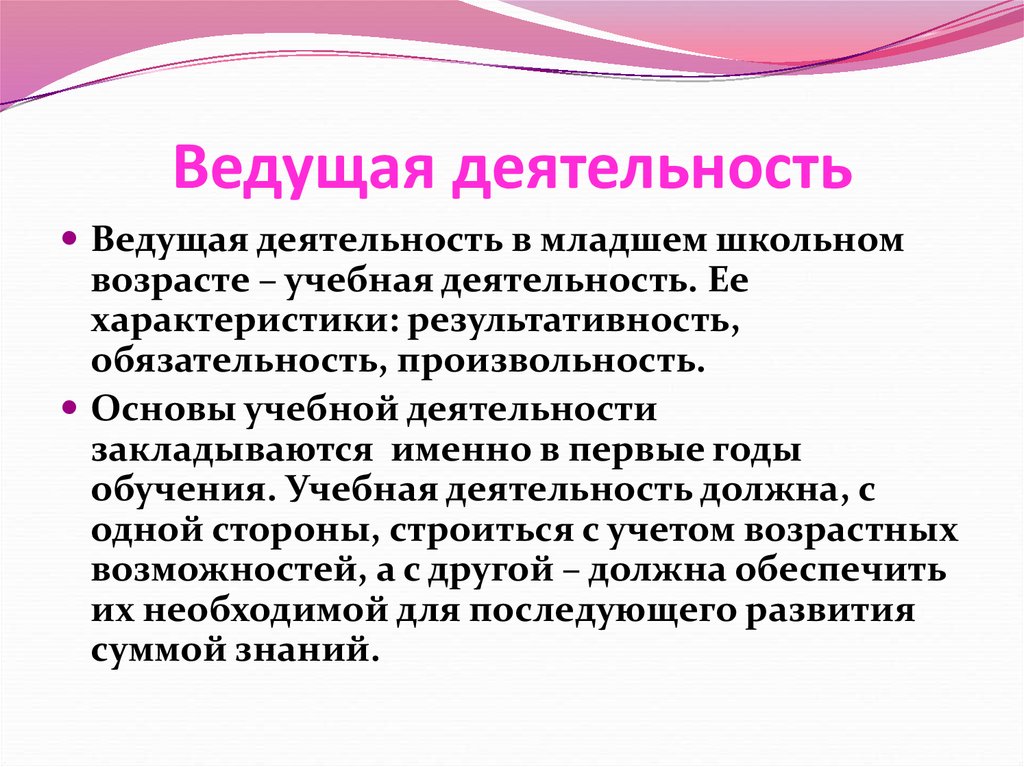 Характеристика обучающей деятельности. Ведущая деятельность в младшем школьном возрасте. Ведущий вид деятельности в младшем школьном возрасте. Ведущая деятельность младшего школьника.