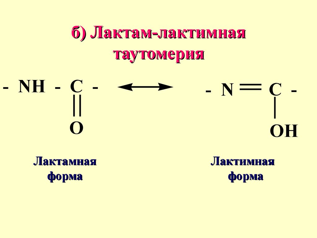 б) Лактам-лактимная таутомерия
