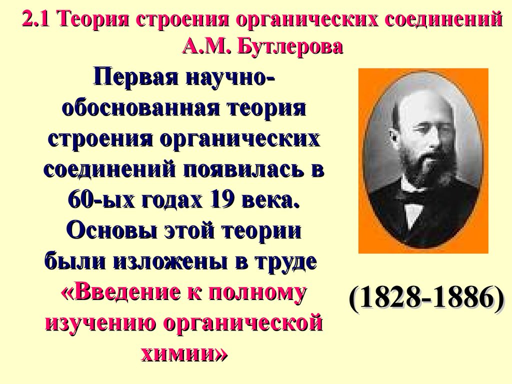 Теория строения органических веществ. Теория строения органических соединений Бутлерова. Теория строения органических соединений а.м Бутлерова. Теория строения органических соединений презентация. Теория химического строения органических соединений 1828-1886.