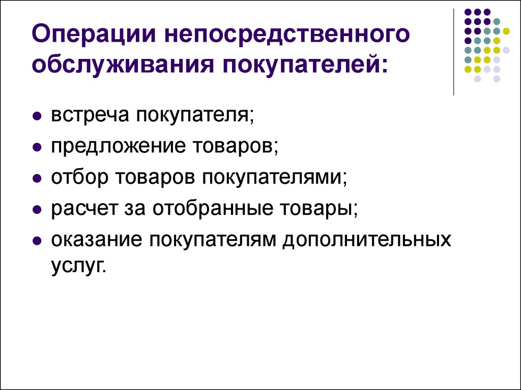 Процесс непосредственного. Операции непосредственного обслуживания покупателей. Дополнительные операции по обслуживанию покупателей. Этапы обслуживания клиентов. Этапы процесса обслуживания клиентов.