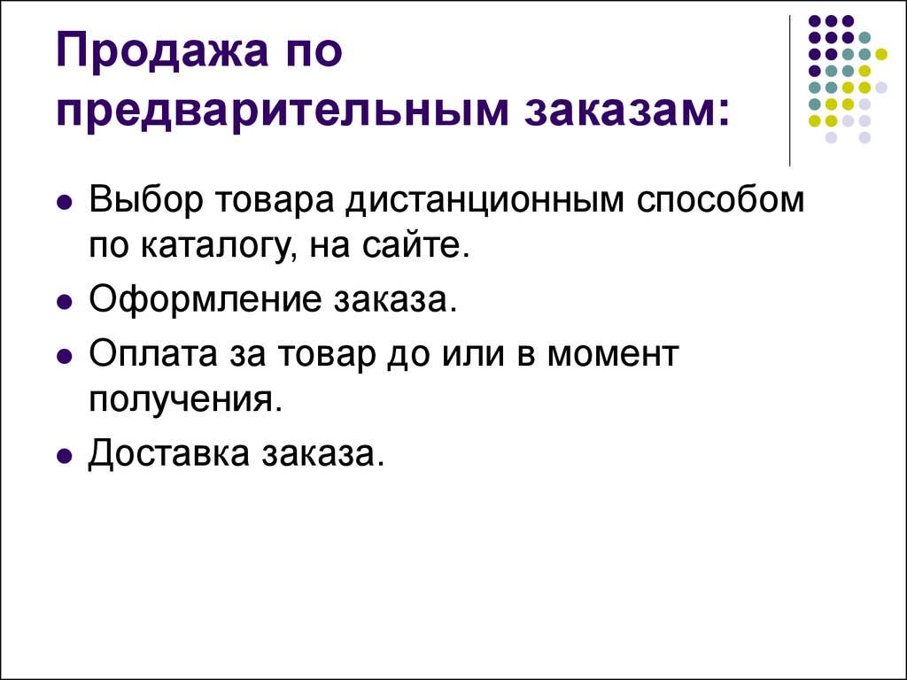 Формы продаж. Продажа товаров по предварительным заказам. Оформление продажи товаров по предварительным заказам. Метод продажи по предварительным заказам. Методы продажи товаров картинки.