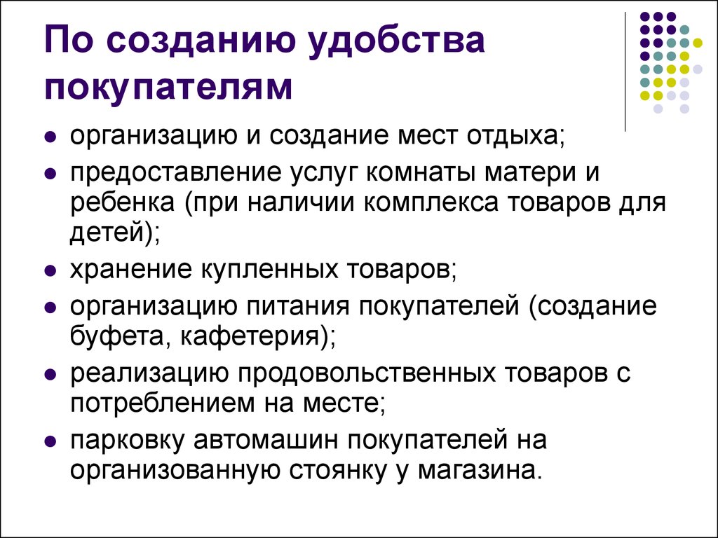 Создание товаров. Создание удобств покупателям. Услуги по созданию удобств покупателям. К услугам по созданию удобств покупателям относят. Удобство в предоставлении услуг.