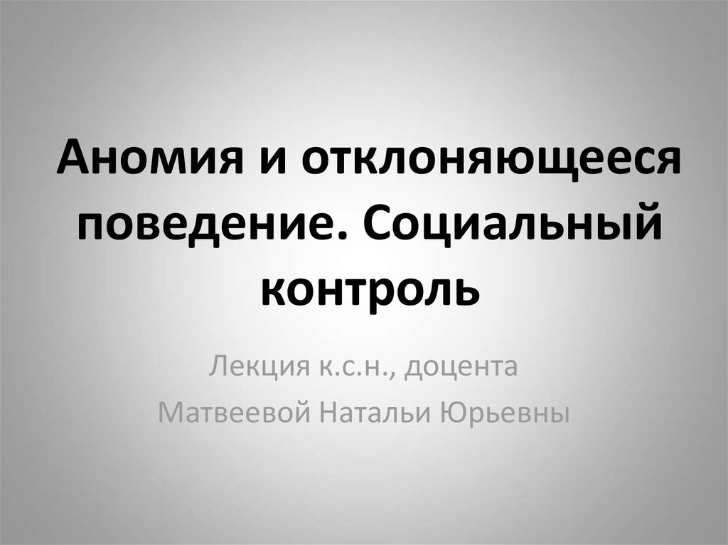 Презентация отклоняющееся поведение и социальный контроль 11 класс профильный уровень