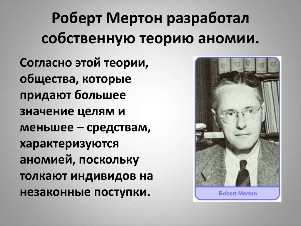 Теория р. Роберт Кинг Мертон аномия. Мертон теория аномии. Мертон Роберт Кинг концепция. Мертон Роберт социальная теория.