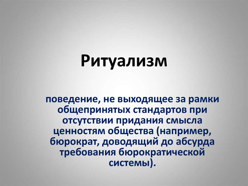 Ритуализм поведение