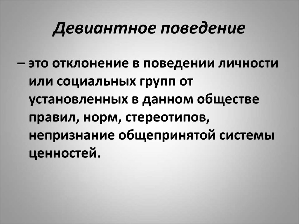 Выйди девиантное поведение. Дивидендное поведение. Девиантное поведение. Девиантное поведение э. Девиантоноетповндение.