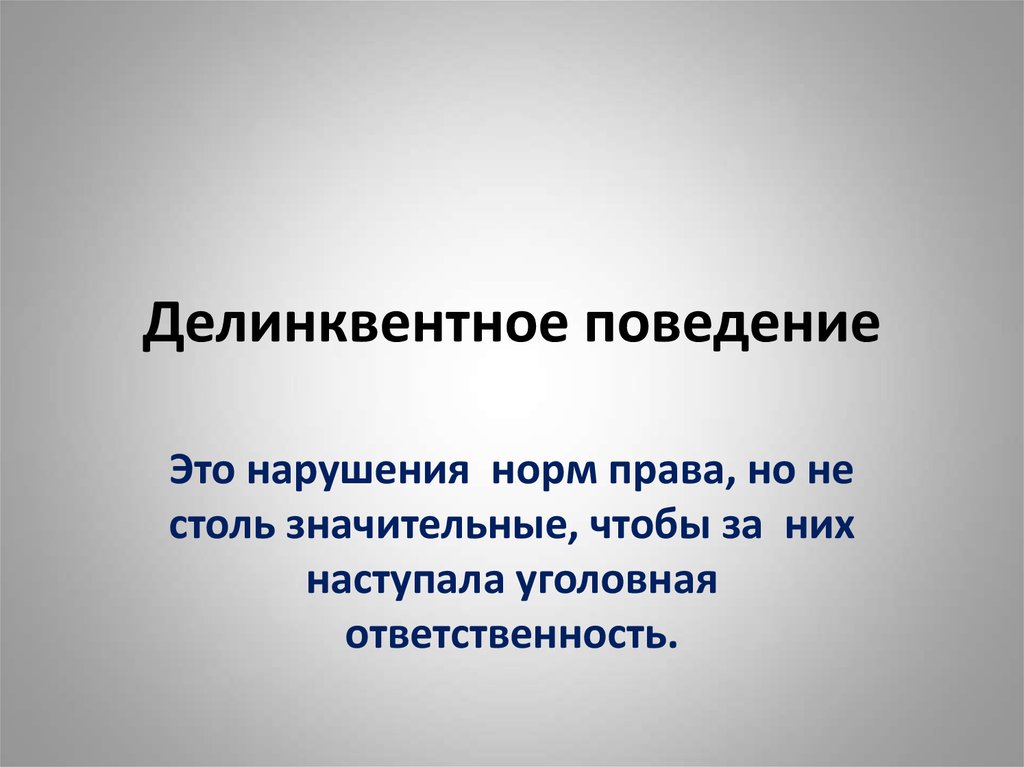 Тест делинквентное поведение