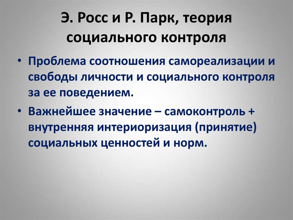 Теория контроля. Теория социального контроля. Гипотеза социальный контроль. Социальный контроль Росса. Проблемы социального контроля.