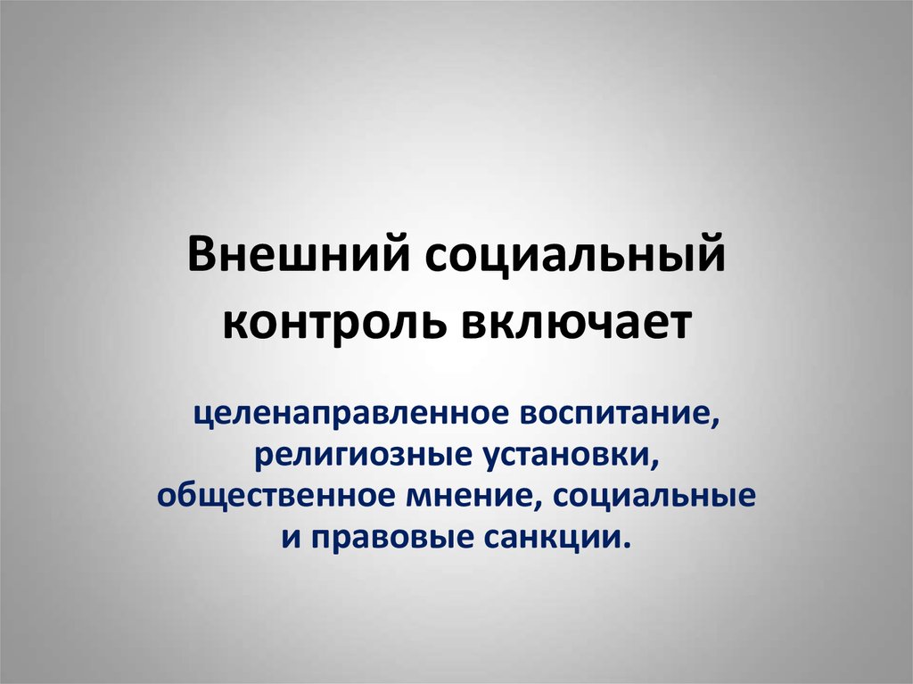 Социальный контроль презентация