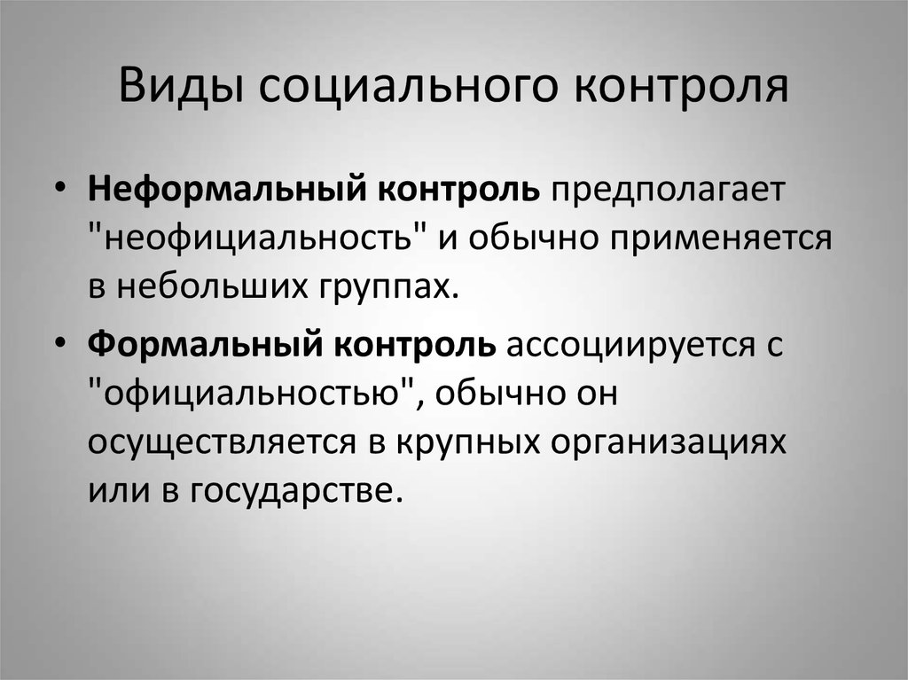 Формы социального контроля. Формальный и неформальный контроль. Виды социального контроля. Видытсоциального контроля. Неформальный социальный контроль.