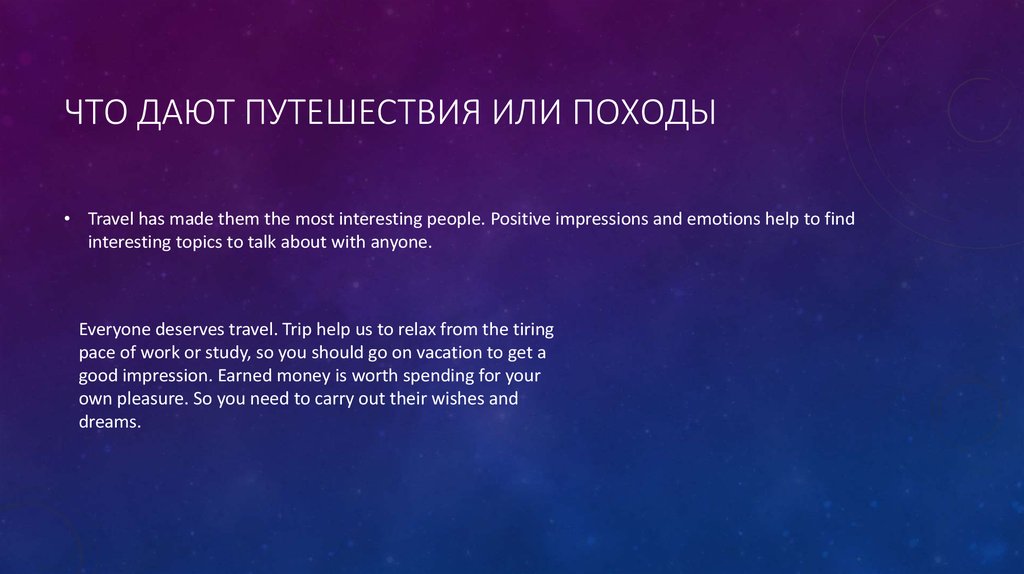 Что дают путешествия или походы