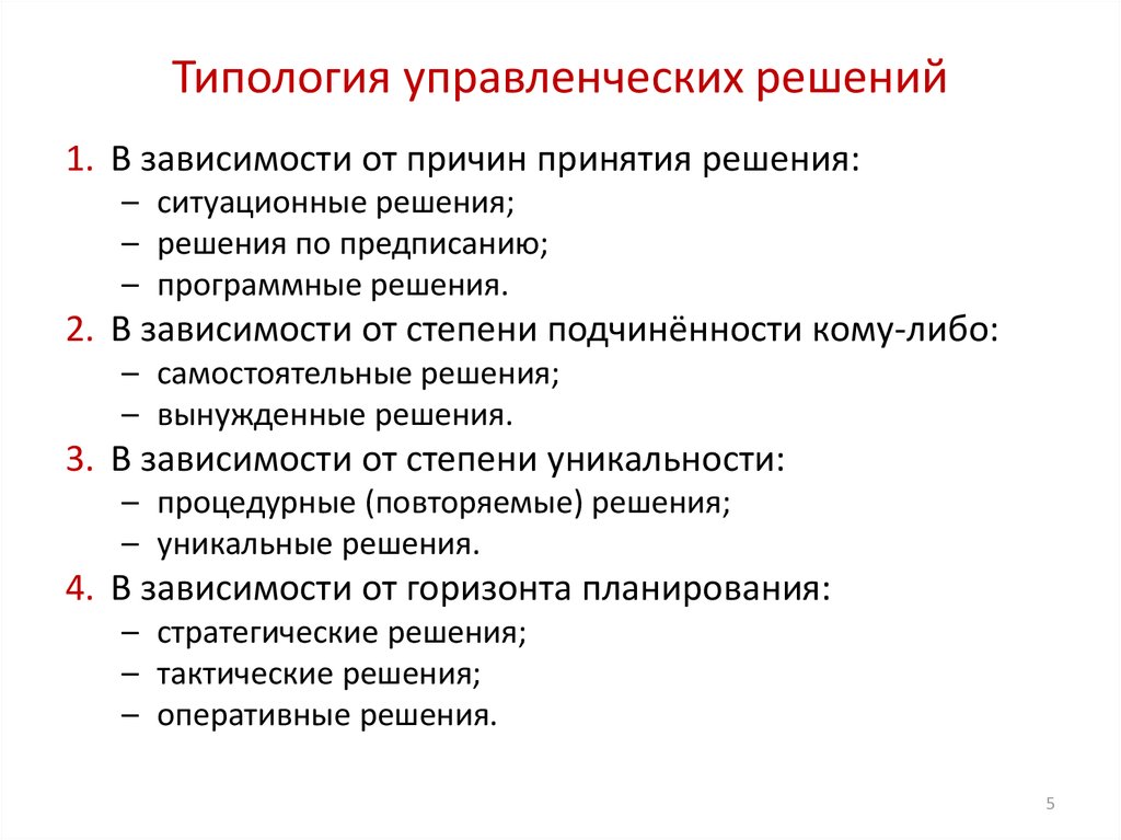 Управленческие решения список