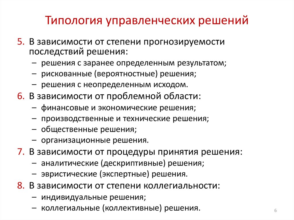 Типология менеджмента. Типология управленческих решений. Свойства управленческих решений в менеджменте. Типология принятия управленческих решений. Типология и классификация управленческих решений.