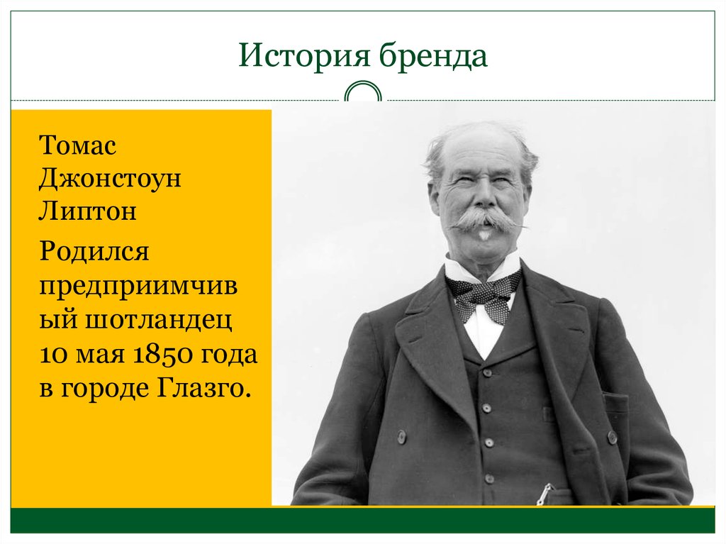 Краткие истории брендов. История бренда. Презентация история бренда. История создания бренда. История брендинга Липтон.