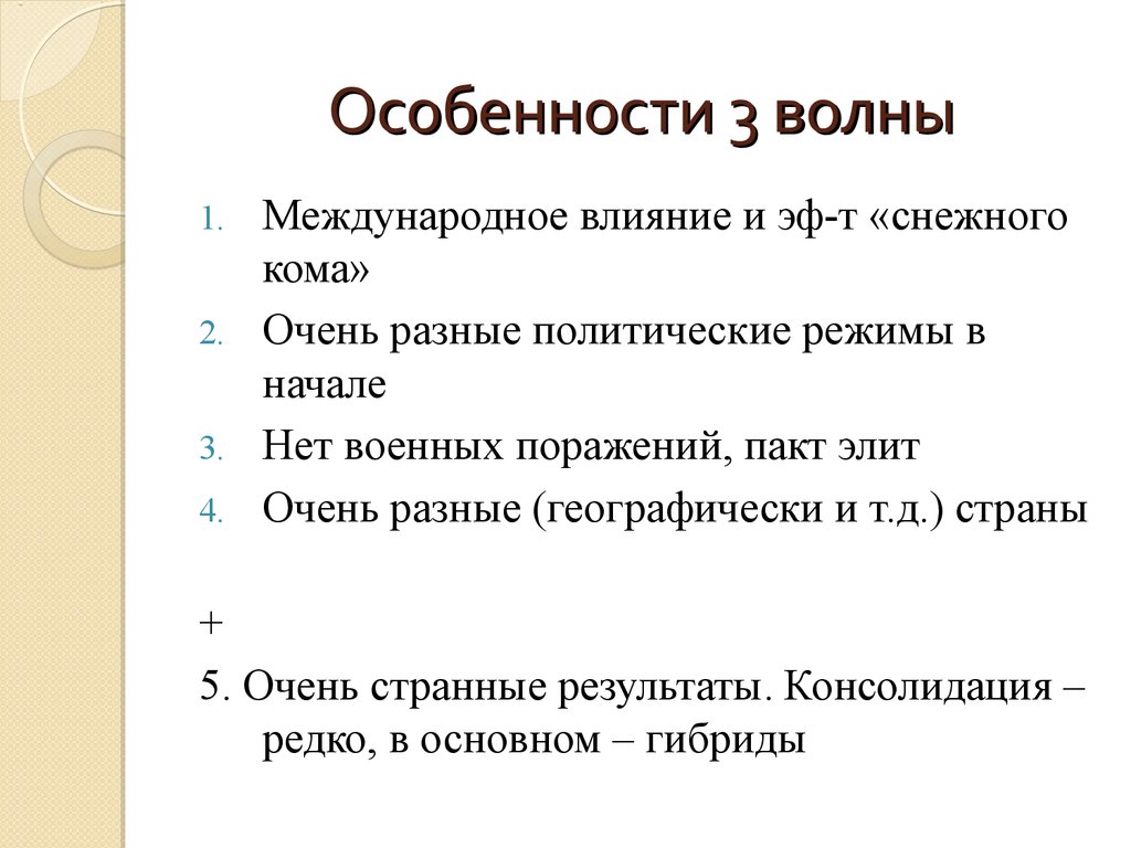 Третья волна демократизации