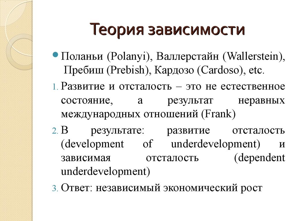 Теория зависимости. Теория зависимого развития. Теория зависимости Коллинз. Теория зависимости в международных отношениях.