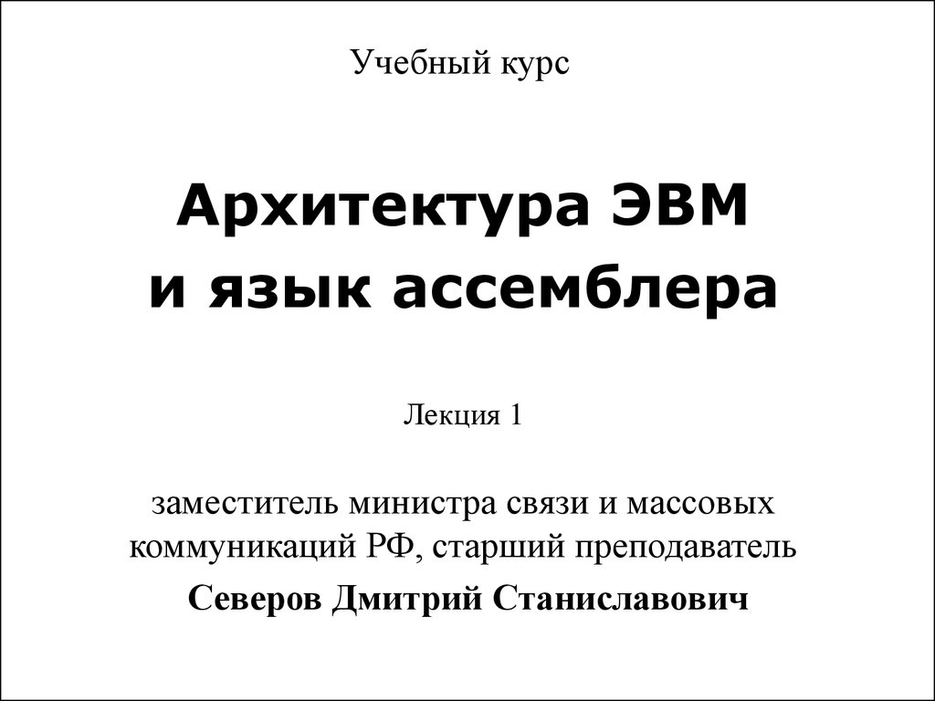 Архитектура эвм и язык ассемблера