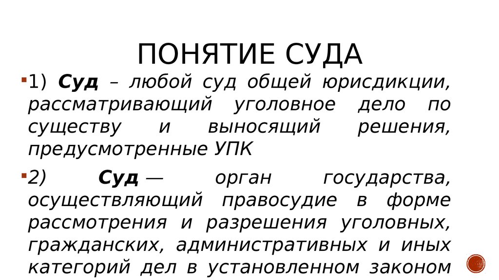 Какие значения имеет понятие. Суд. Суд понятие. Суд определение Обществознание. Суд это кратко.