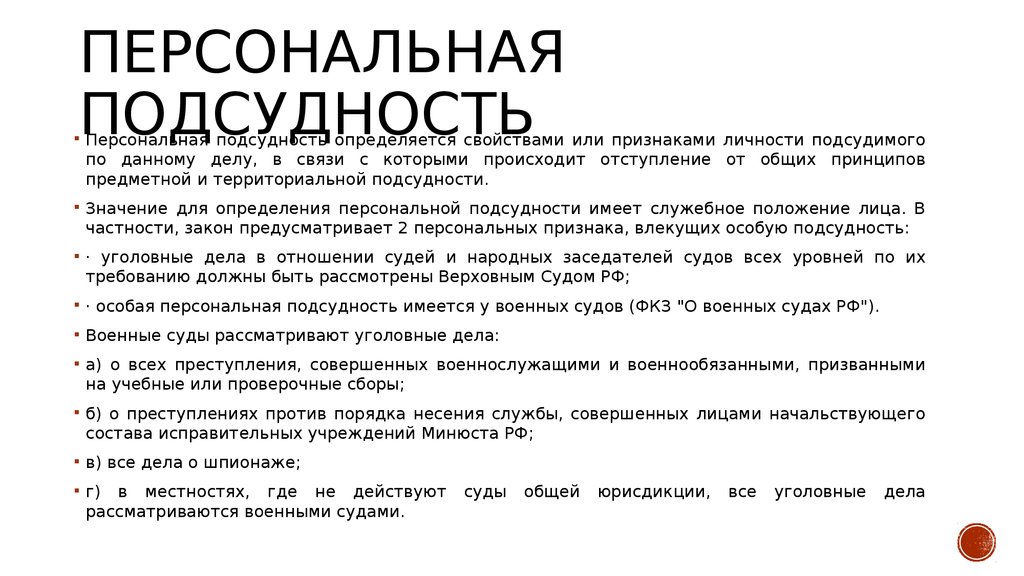 Признаки дела. Персональная подсудность. Персональная подсудность УПК. Персональная подсудность в уголовном процессе. Персональный вид подсудности.