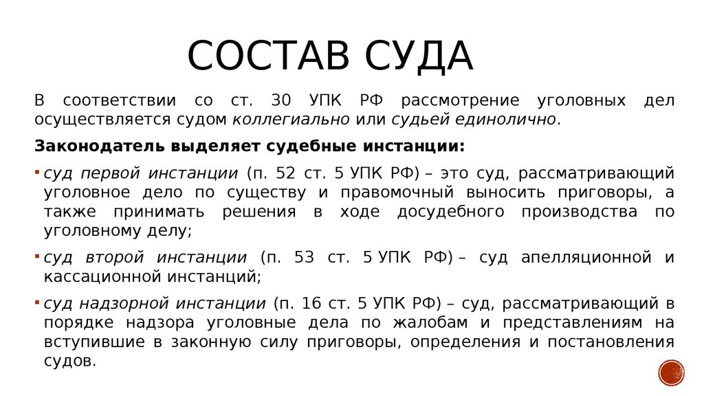 Кто рассматривает отвод судье. Состав суда в уголовном процессе первой инстанции. Состав суда при рассмотрении уголовных дел первой инстанции. Ст 105 ч. 1 состав суда. Состав суда в 1 инстанции УПК.