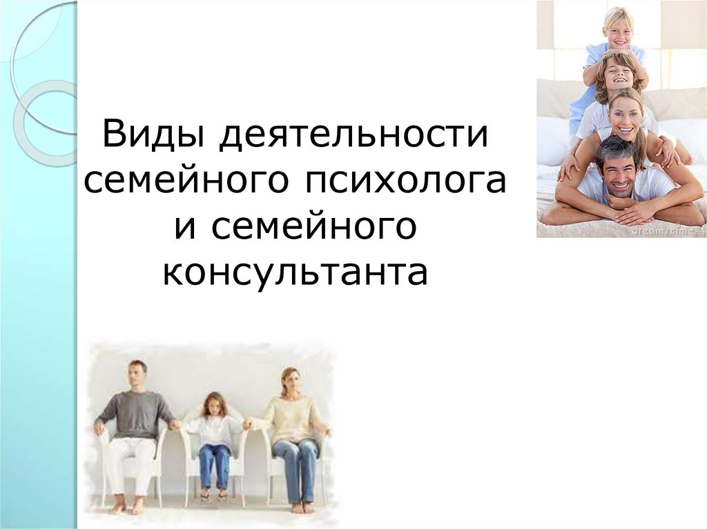 Результат деятельности семьи. Деятельность семьи. Личность семейного психолога. Семейные активности. Виды деятельности семьи.