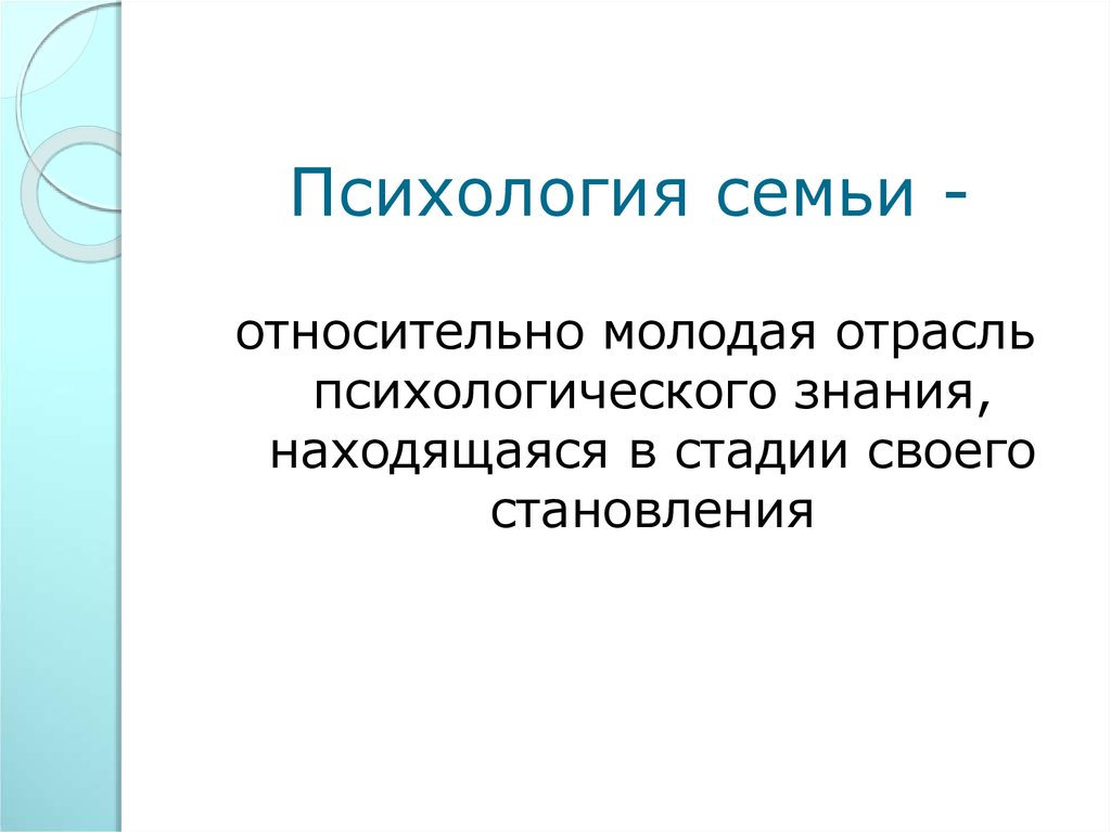 Психология семейных отношений презентация