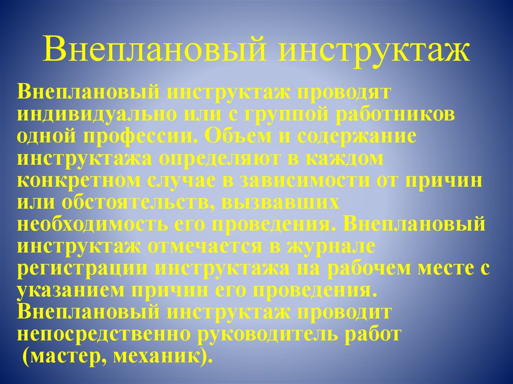 Внеплановый инструктаж по пожарной безопасности проводится