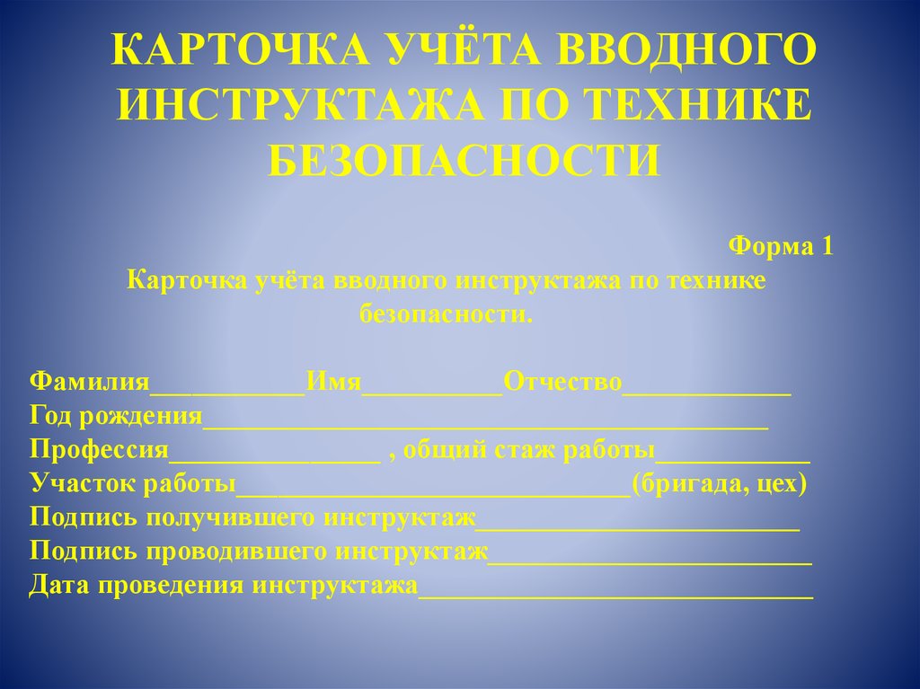 Карточка вводного инструктажа по охране труда образец