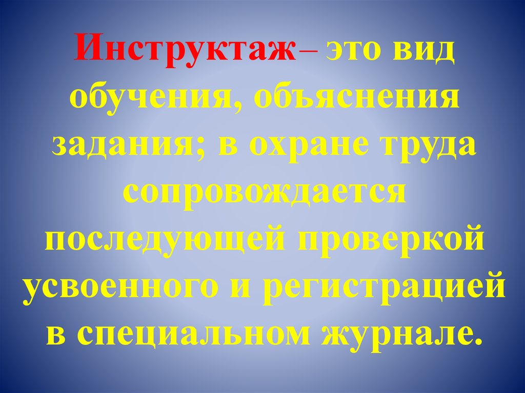 Инструктаж это. Инструктируемый это. Проинструктировать.