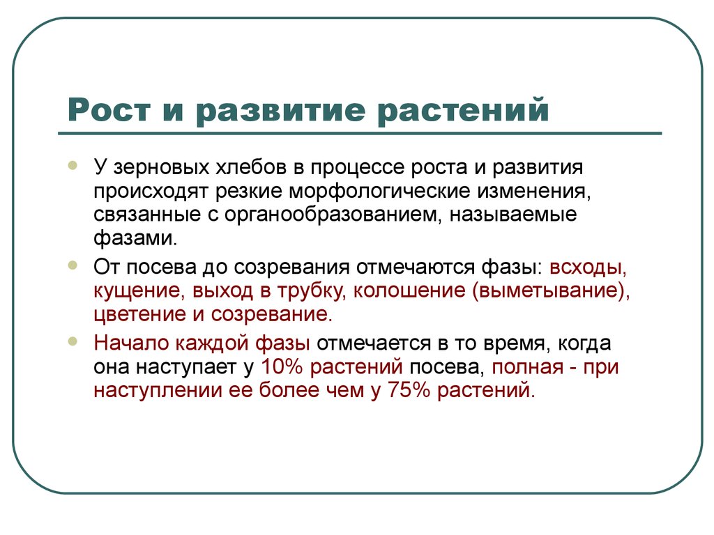 Процессы роста и развития. Фазы роста и развития зерновых хлебов. Рост и развитие хлебных культур. Характеристика процесса роста. Морфологические особенности зерновых культур презентация.