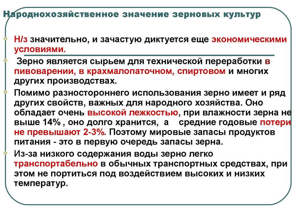 Значение производства. Народнохозяйственное значение зерновых культур. Значение и производство зерновых культур. Народнохозяйственное значение. Зерно значение.