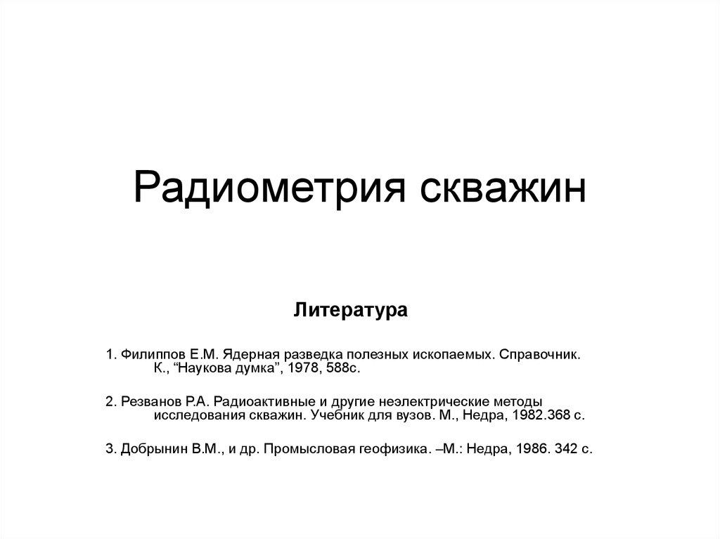 Радиометрия скважин. Задачи радиометрии. Радиометрия геофизика презентация. Виды радиометрии.