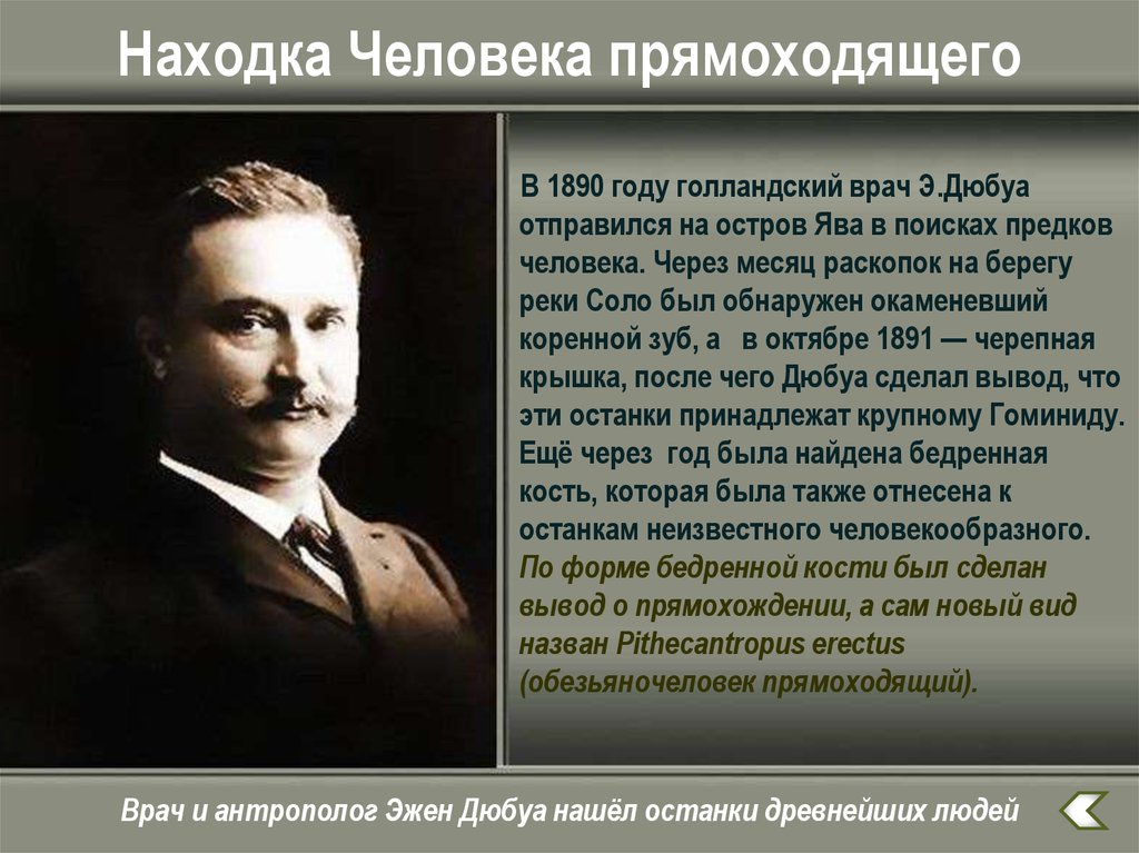 Дюбуа придерживался всех перечисленных взглядов кроме того. Дюбуа антрополог. Эжен Дюбуа. Дюбуа ученый.