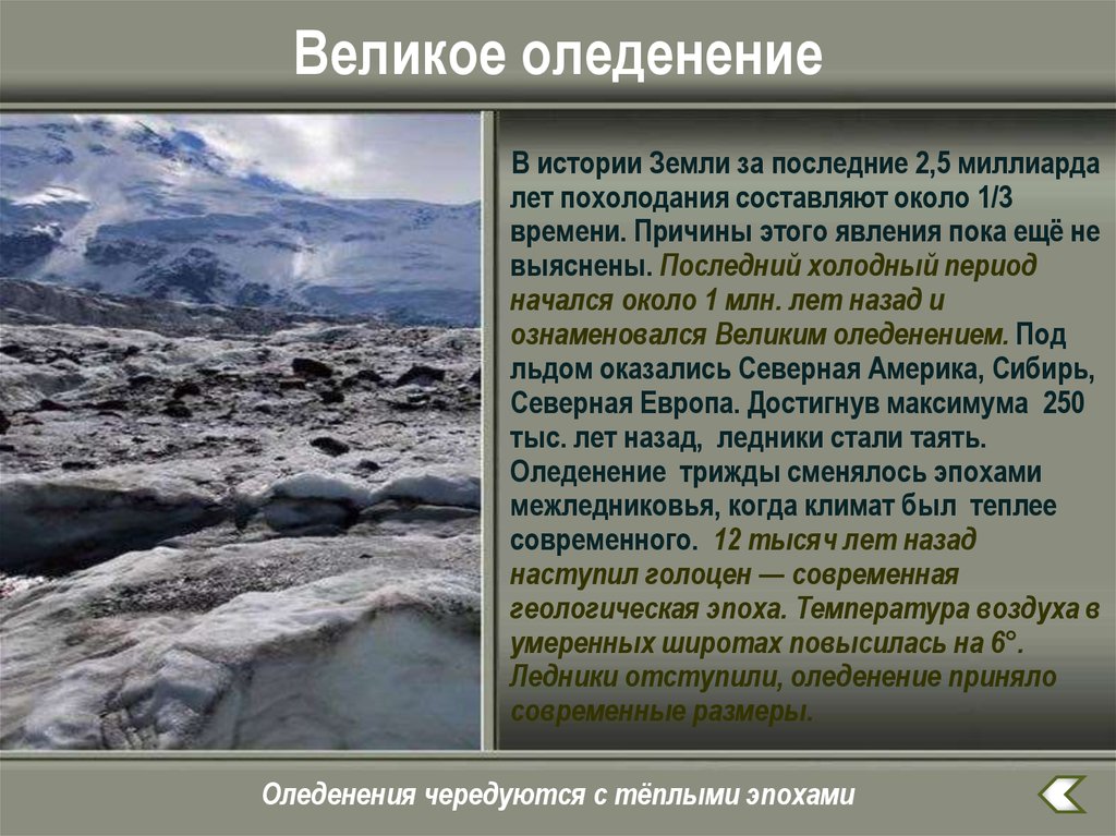 Какое влияние на рельеф оказало древнее оледенение. Великое оледенение. Оледенение презентация. Оледенения в истории земли. Ледниковый период в истории земли.