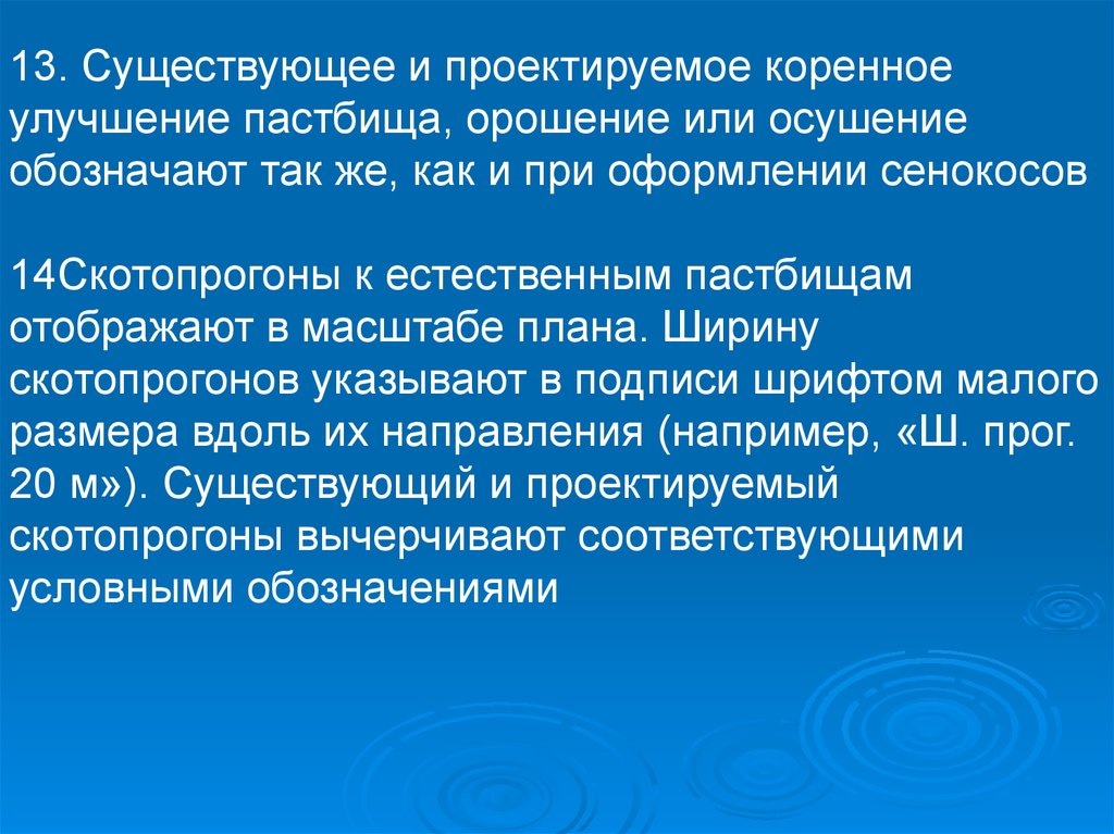 Оформление плана землевладения. Коренное улучшение кормовых угодий отличается от поверхностного:. Коренное улучшение. Улучшение землепользования.