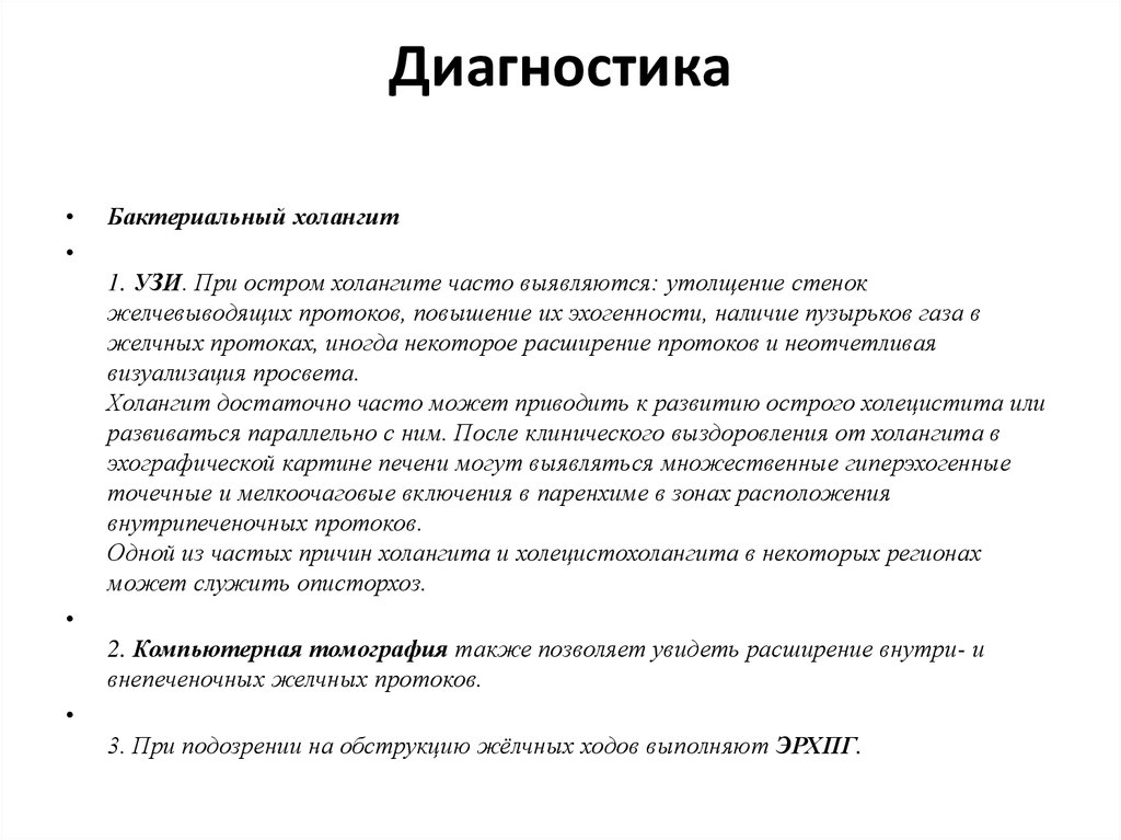 Холангит. Холангит характерные клинические симптомы. Диагностика при холангите. Холангит УЗИ признаки. УЗИ признаки острого холангита.