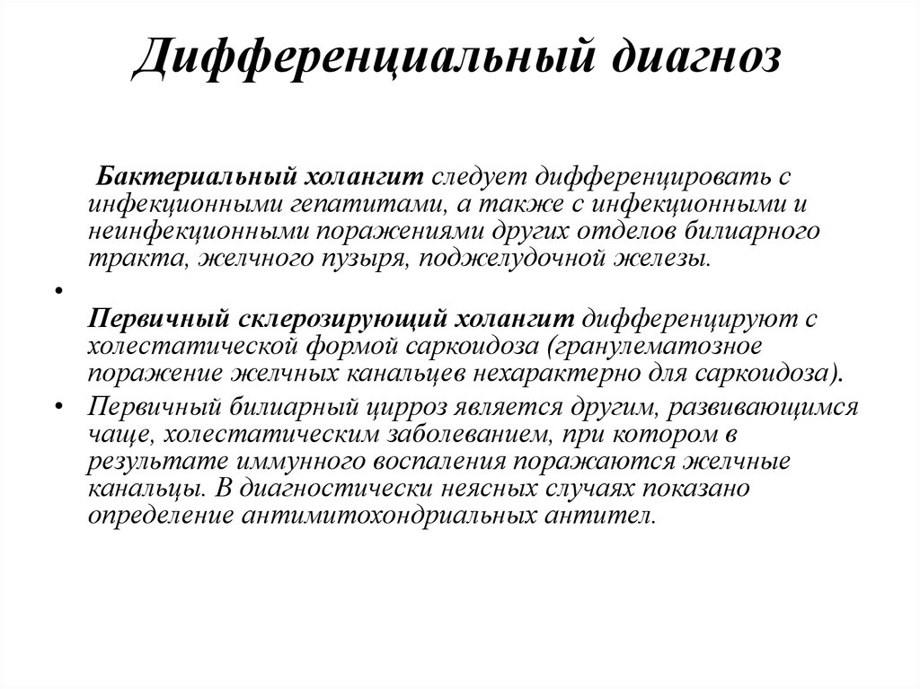 Холангит лечение. Дифференциальный диагноз. Холангит формулировка диагноза. Холангит дифференциальная диагностика. Дифференцировать.