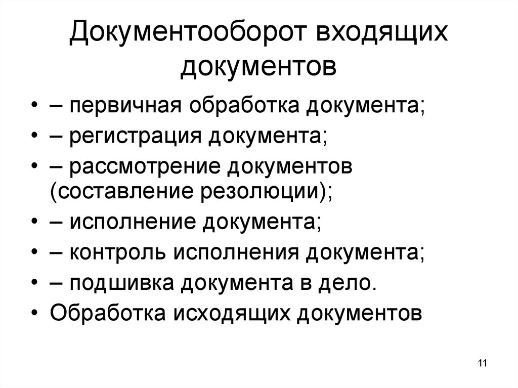 Входящих тема. Документооборот. Стадии документооборота.. Документооборот исходящих документов. Обработка входящих документов. Документооборот входящей документации.