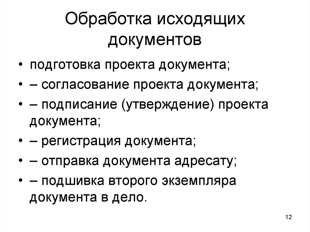 Схема обработки исходящих документов