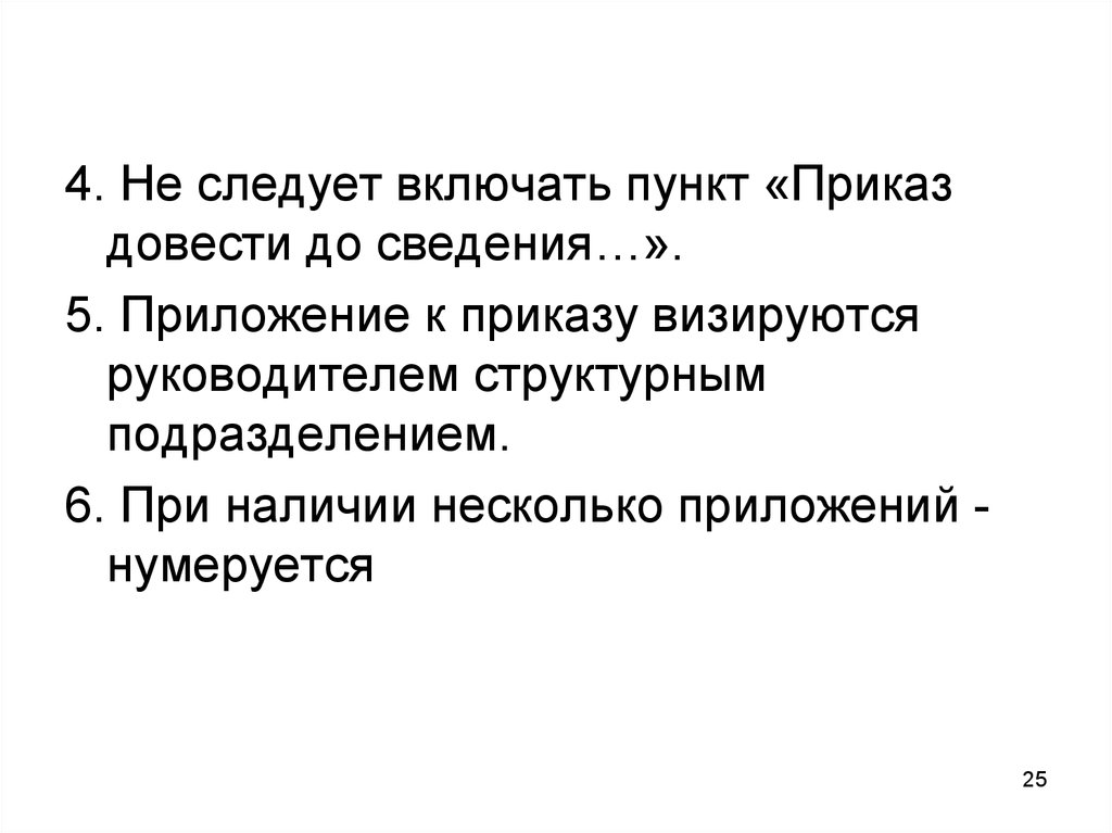 Довести до сведения синоним. Приказ довести до сведения. Пункт в приказе довести до сведения всех. 5. Приказ довести до сведения. Довести до сведения.