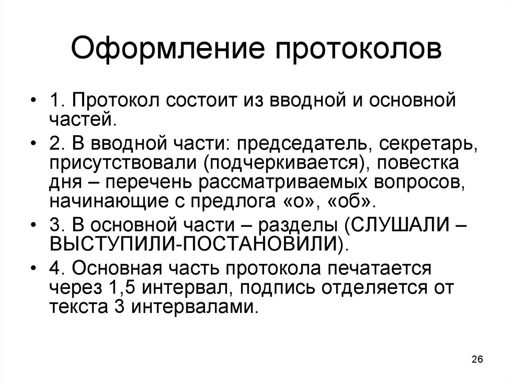 Правила протокола. В чем особенности составления и оформления протокола. Изложите основные особенности составления и оформления протокола. Порядок оформления протокола. Правила оформления протокола.