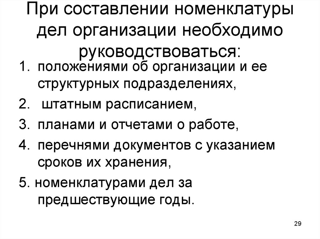 Дела учреждения. Порядок составления номенклатуры дел. Порядок составления номенклатуры дел организации. Особенности составления номенклатуры дел. Правила составления номенклатуры дел в организации.