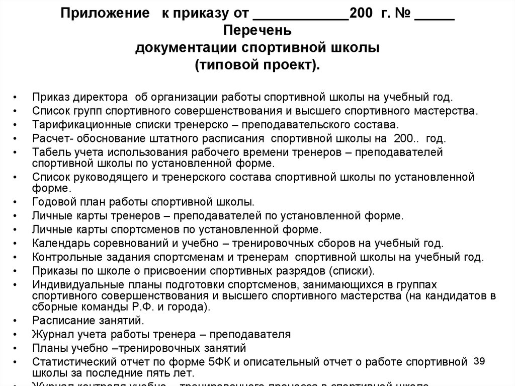 Акт проверки учебно тренировочного занятия в спортивной школе образец